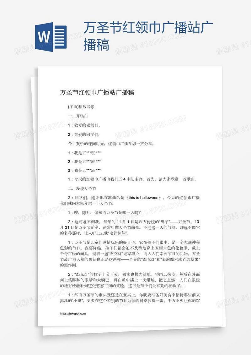 万圣节红领巾广播站广播稿
