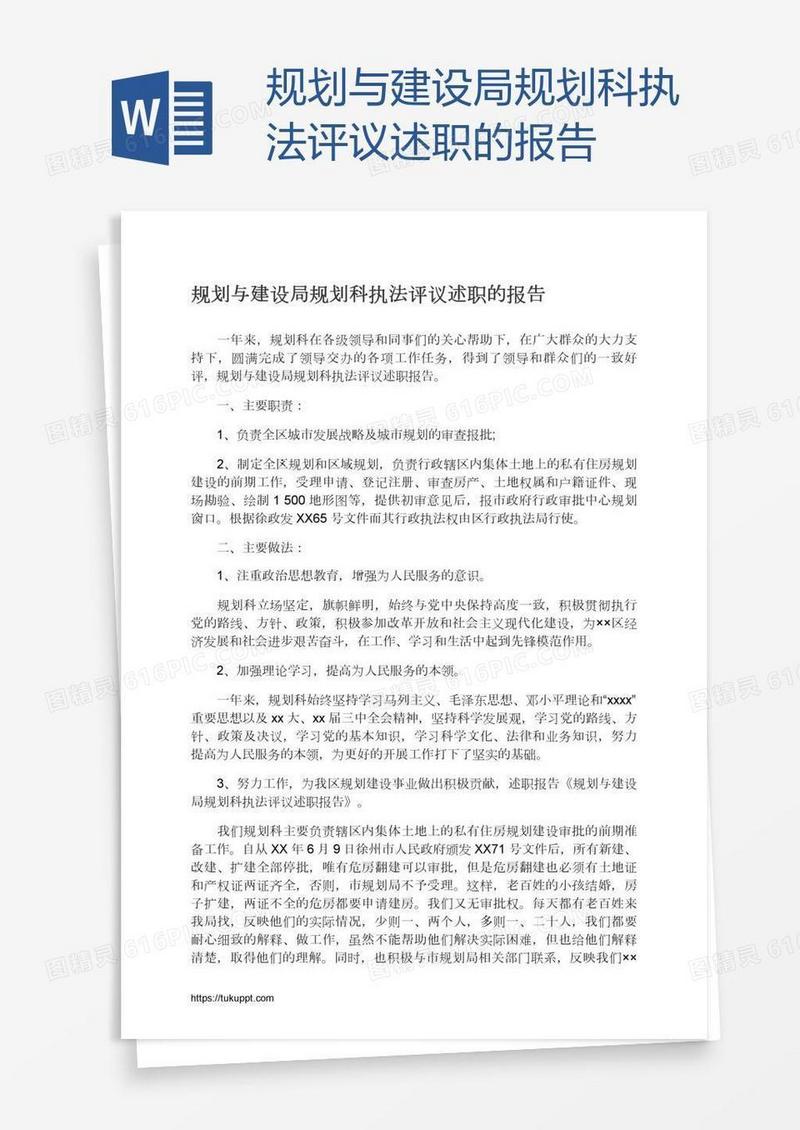 规划与建设局规划科执法评议述职的报告