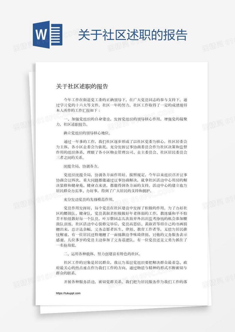 关于社区述职的报告