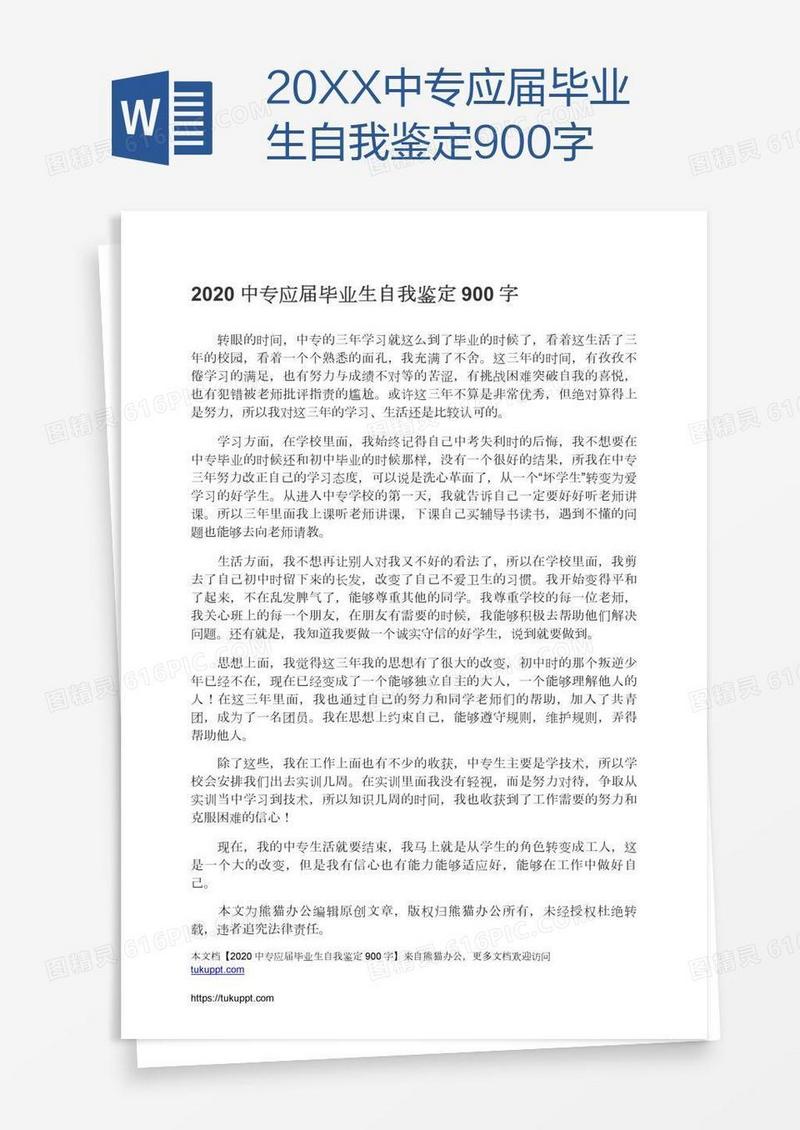 20XX中专应届毕业生自我鉴定900字