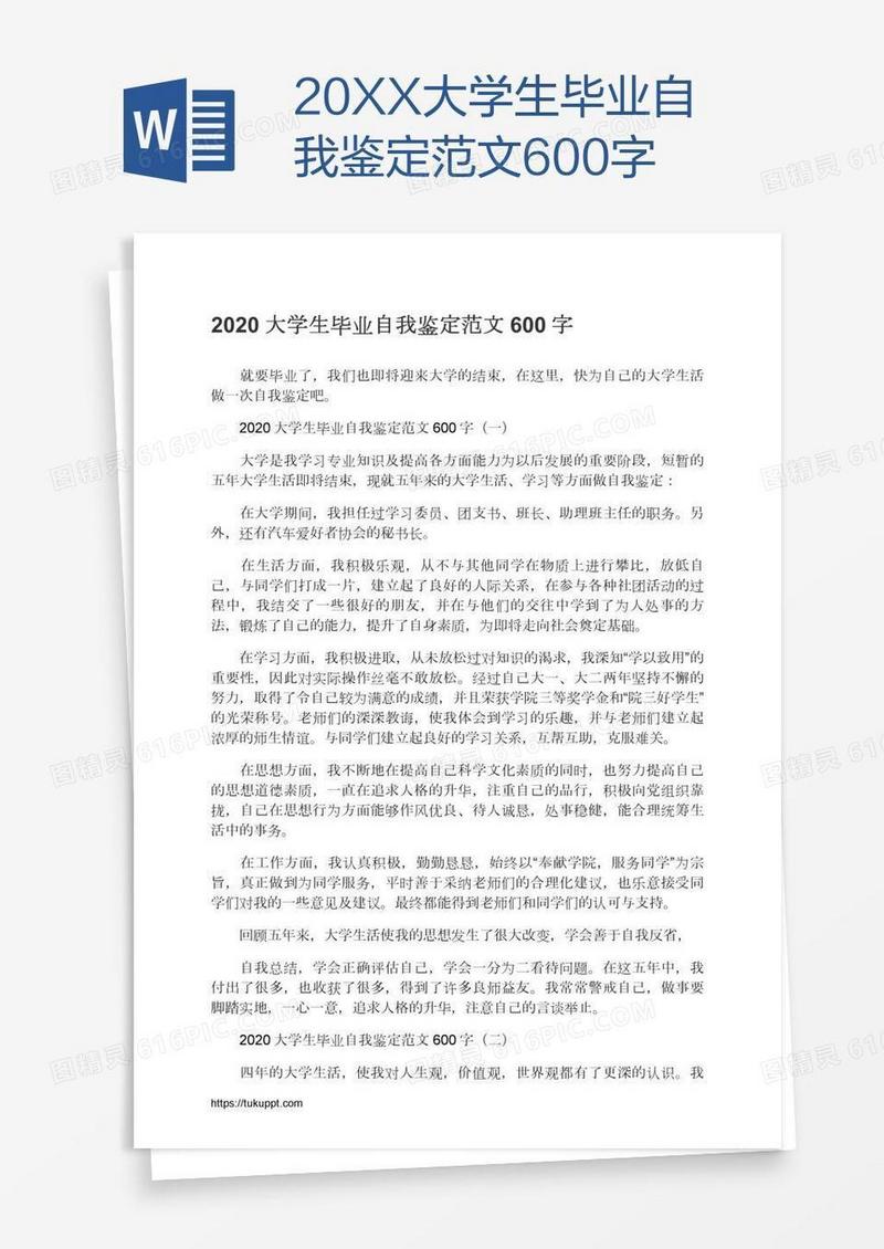 20XX大学生毕业自我鉴定范文600字