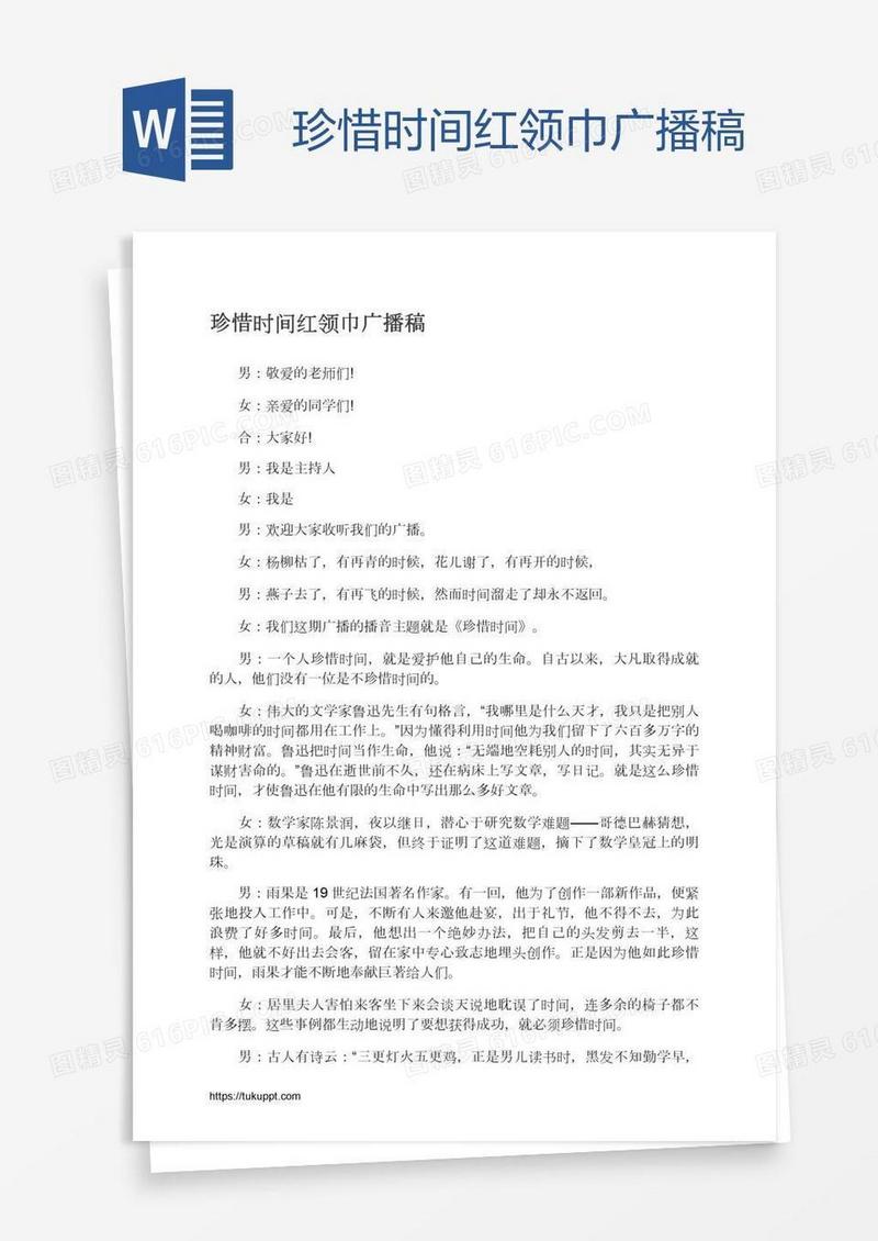 珍惜时间红领巾广播稿