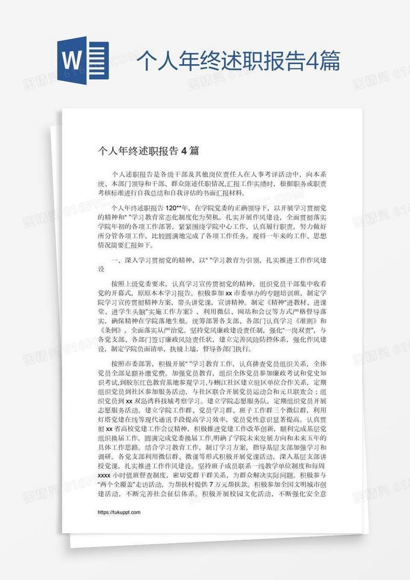 个人年终述职报告4篇