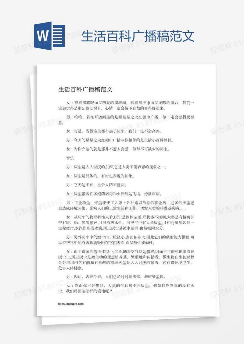 生活百科广播稿范文