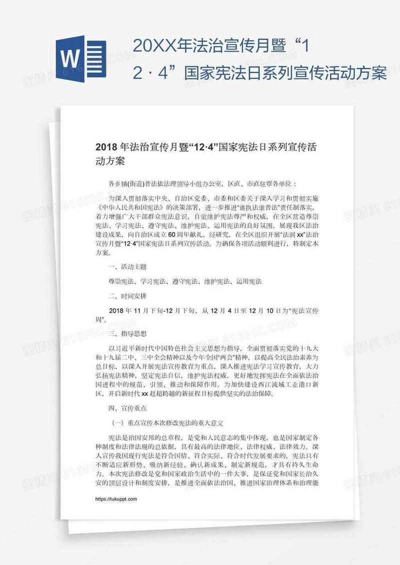 20XX年法治宣传月暨“12·4”国家宪法日系列宣传活动方案