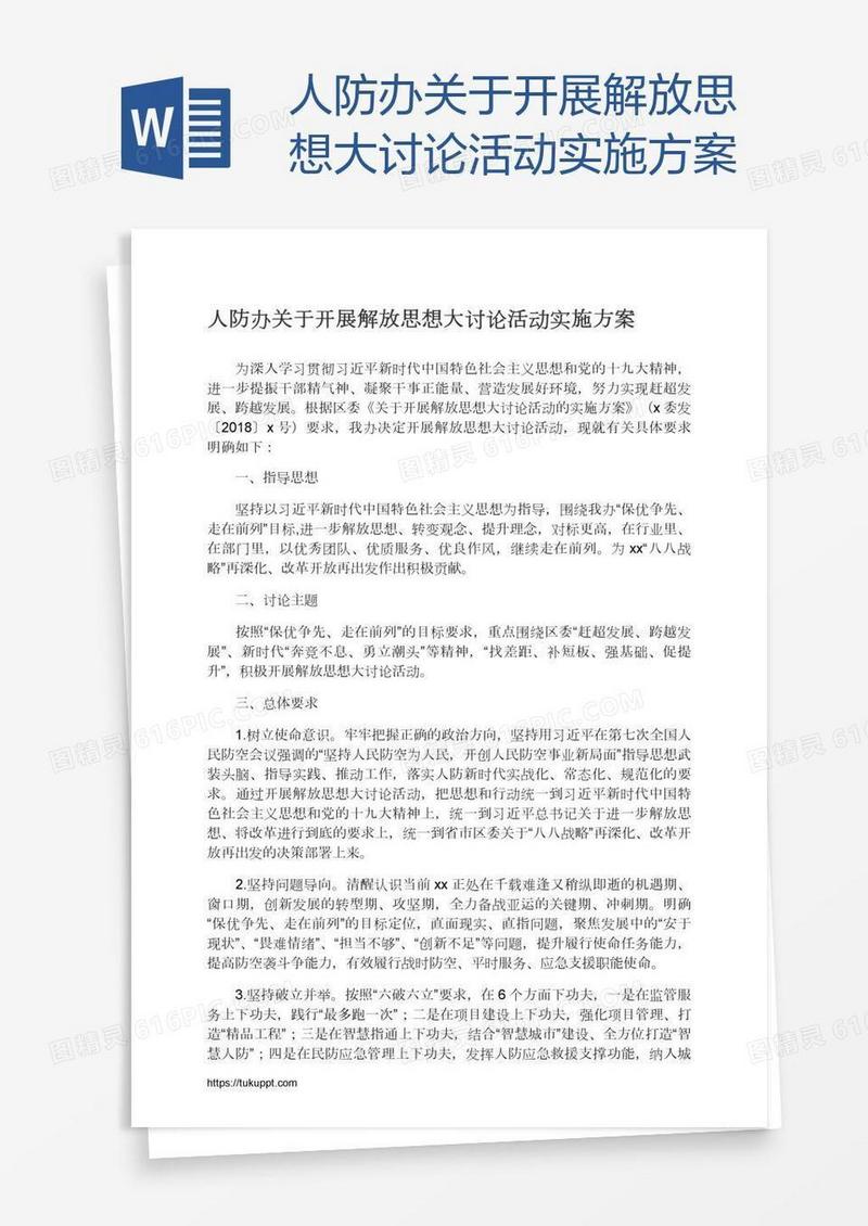 人防办关于开展解放思想大讨论活动实施方案