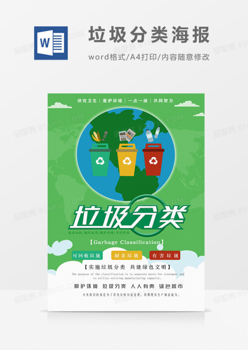 保护环境垃圾分类海报绿色实用宣传word模板