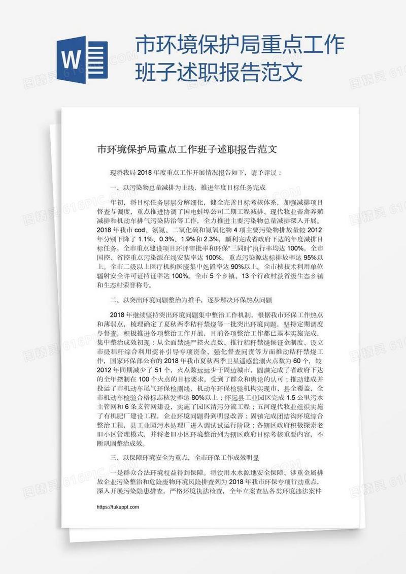 市环境保护局重点工作班子述职报告范文