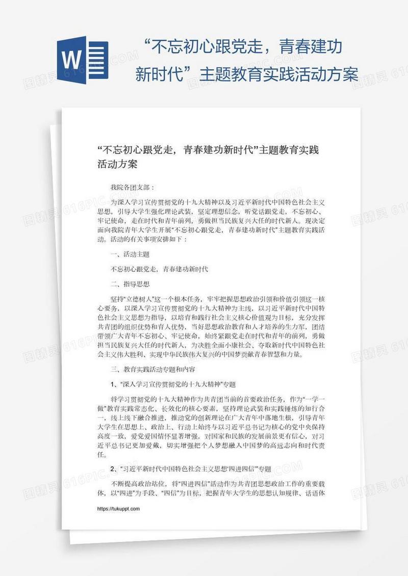 “不忘初心跟党走，青春建功新时代”主题教育实践活动方案