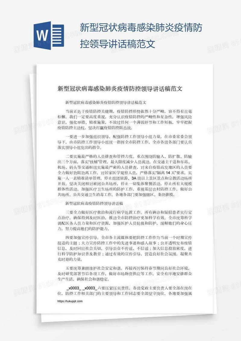 新型冠状病毒感染肺炎疫情防控领导讲话稿范文
