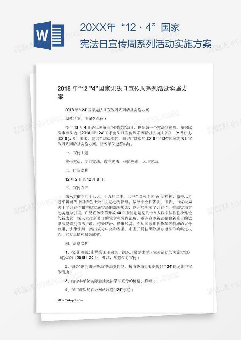 20XX年“12•4”国家宪法日宣传周系列活动实施方案
