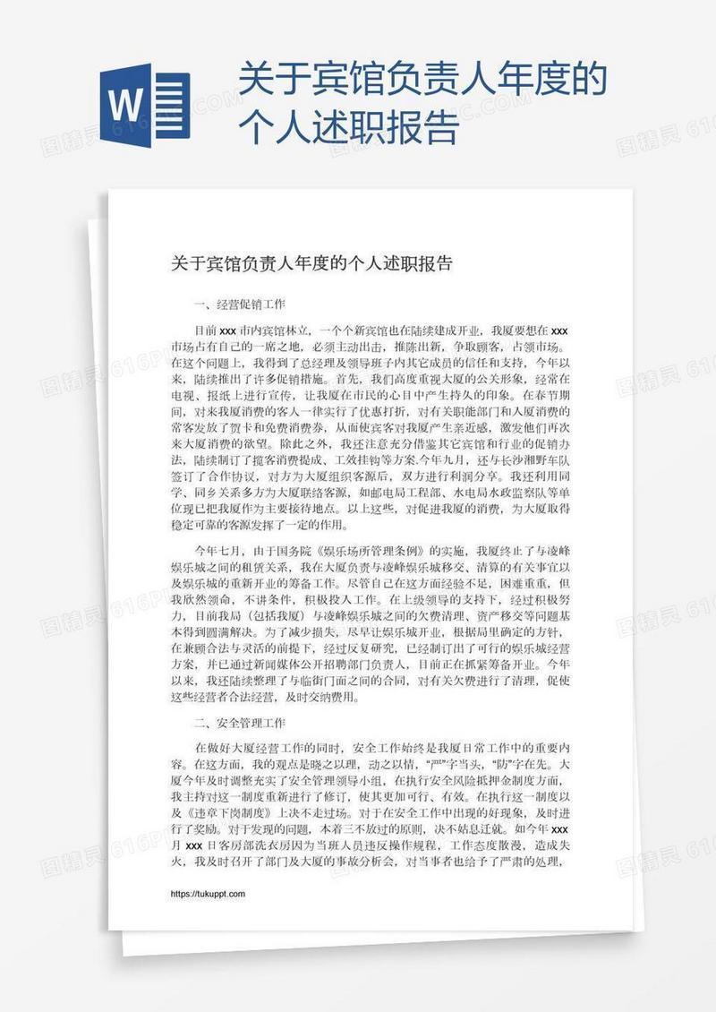 关于宾馆负责人年度的个人述职报告