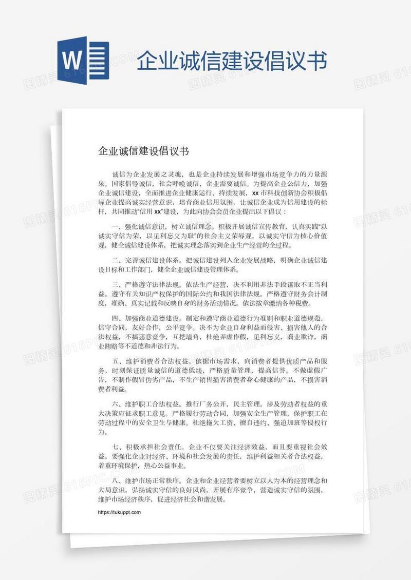 企业诚信建设倡议书