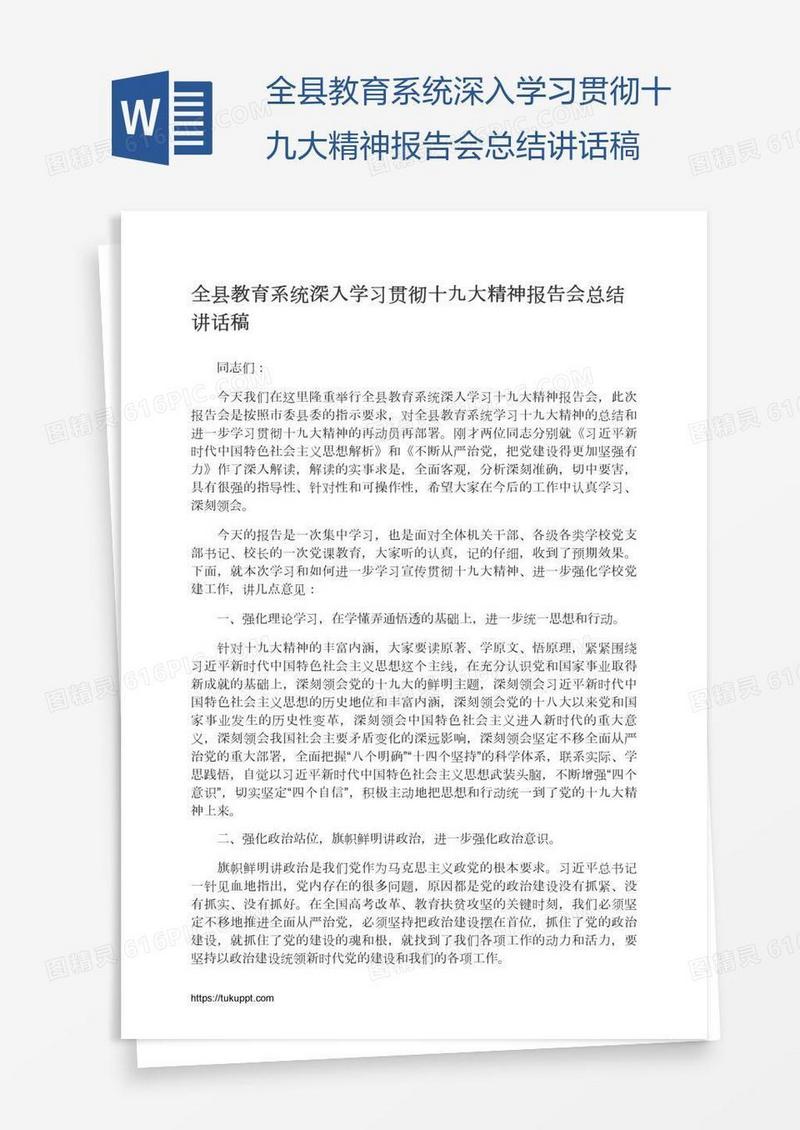全县教育系统深入学习贯彻十九大精神报告会总结讲话稿