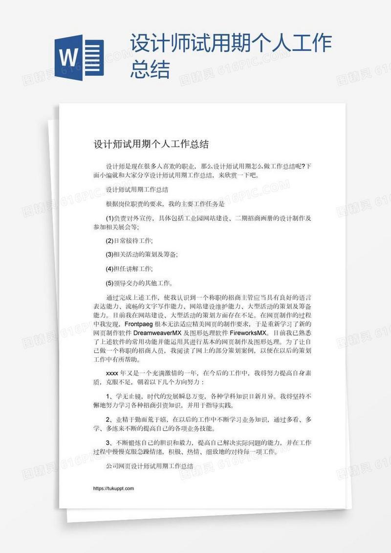 设计师试用期个人工作总结