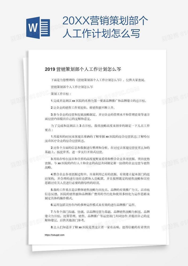 20XX营销策划部个人工作计划怎么写