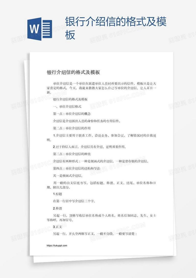 银行介绍信的格式及模板