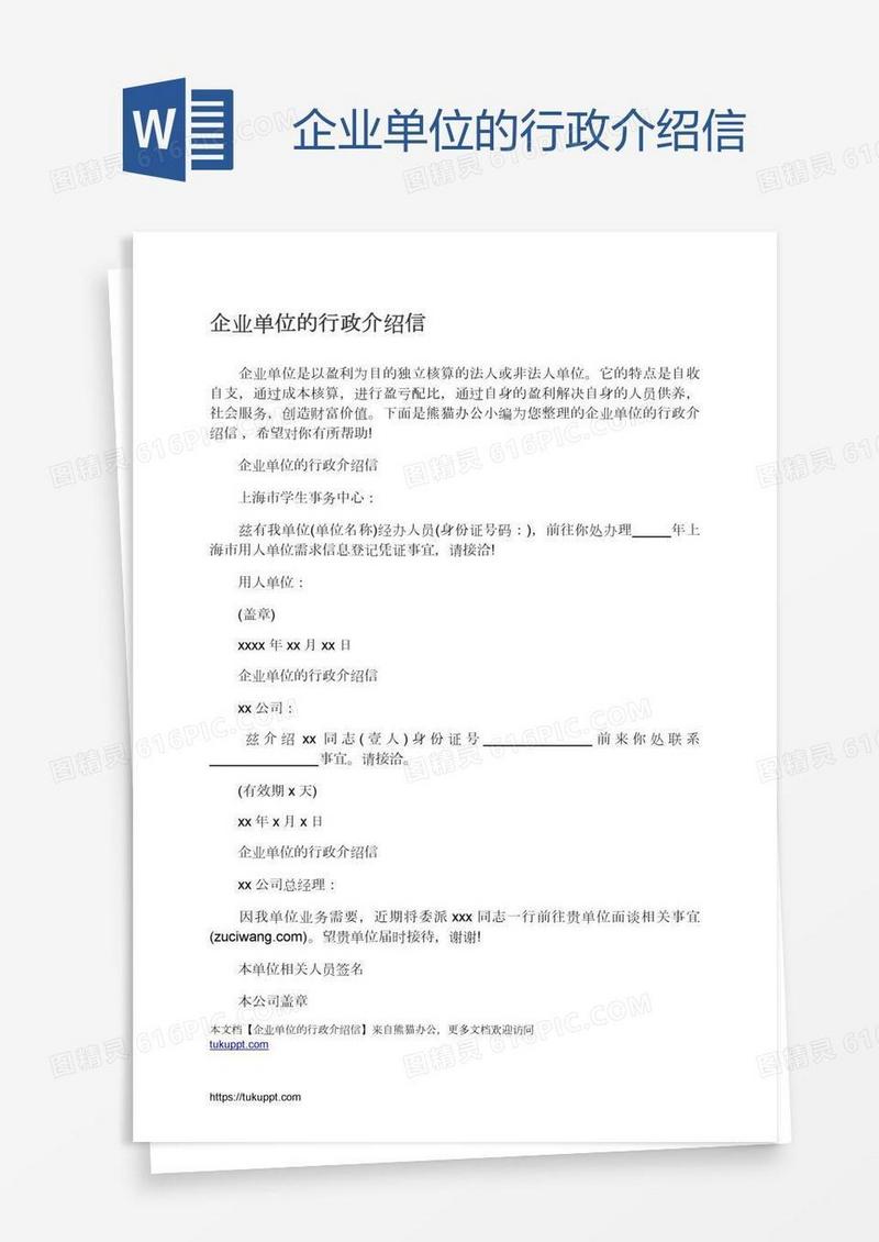 企业单位的行政介绍信