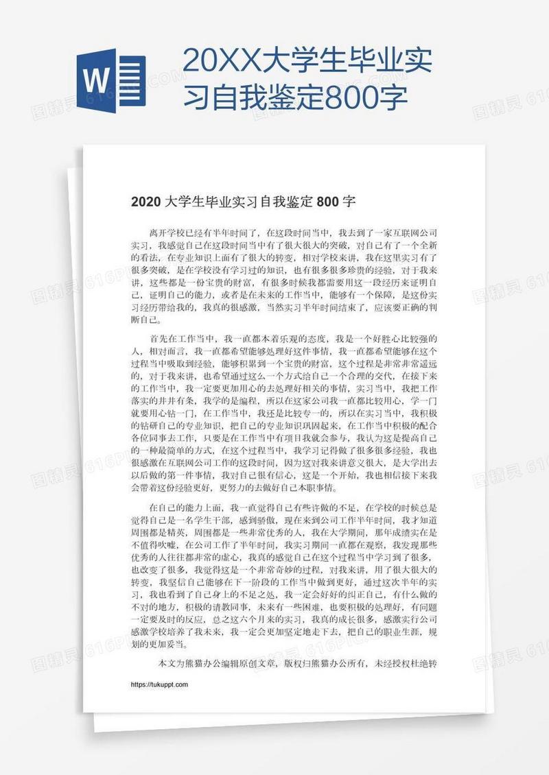 20XX大学生毕业实习自我鉴定800字