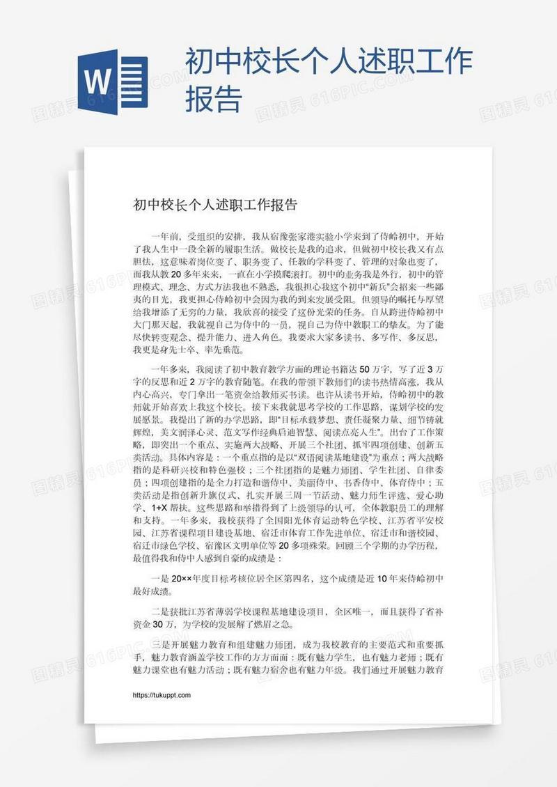 初中校长个人述职工作报告