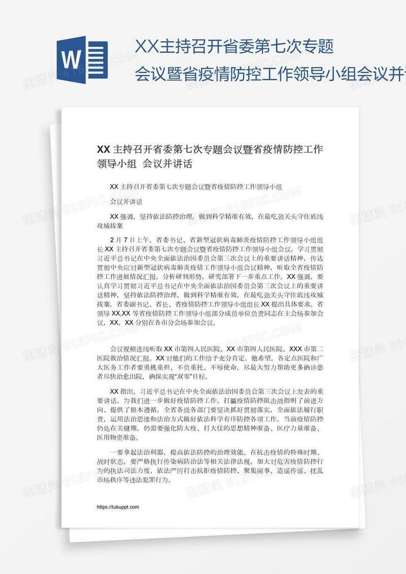 XX主持召开省委第七次专题会议暨省疫情防控工作领导小组会议并讲话