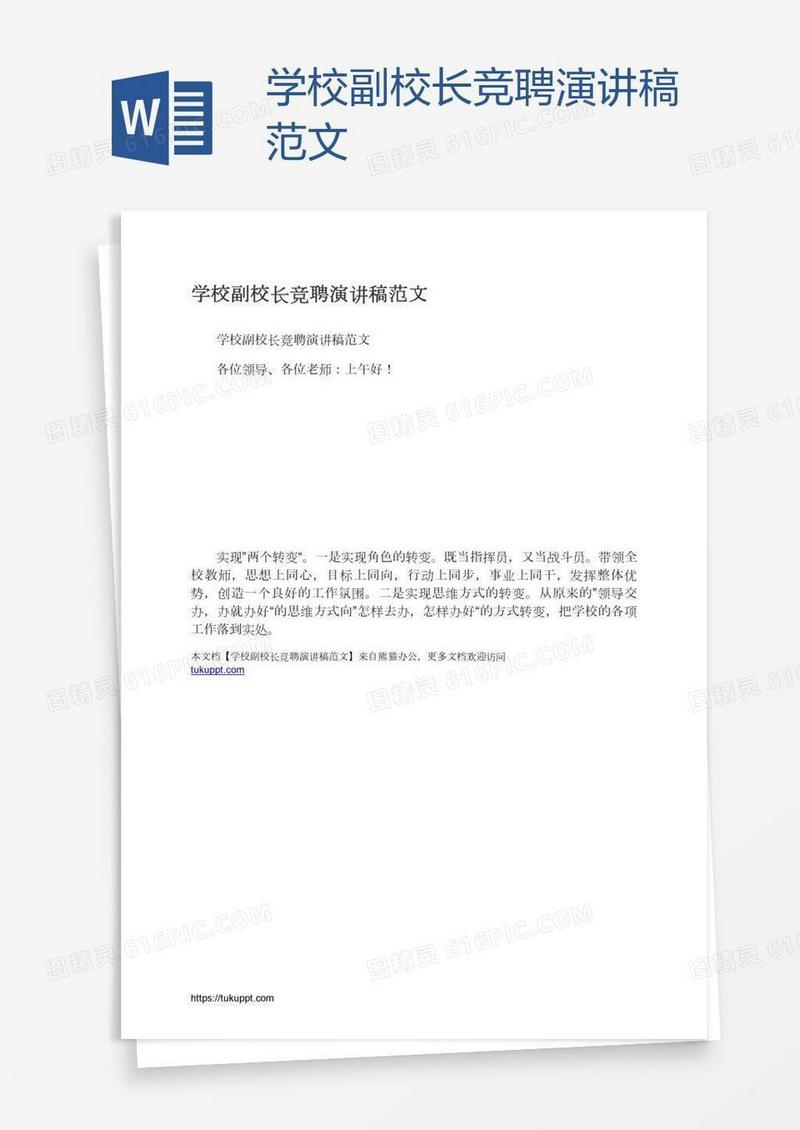 学校副校长竞聘演讲稿范文