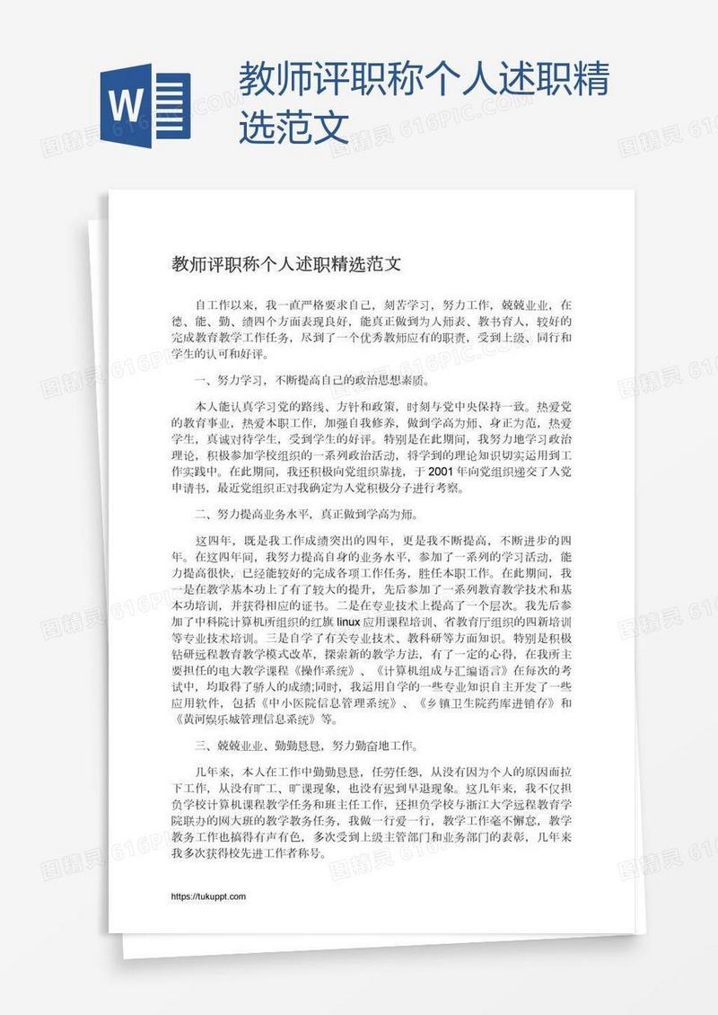 教师评职称个人述职精选范文