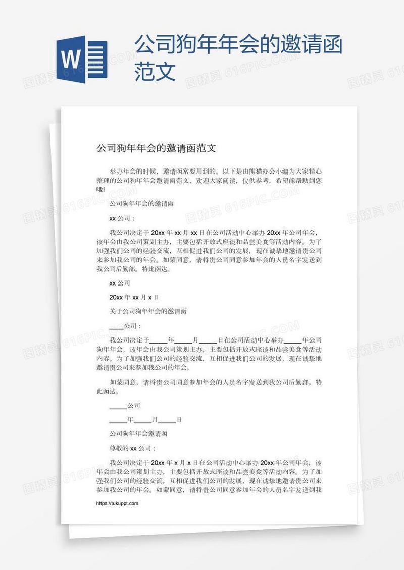 公司狗年年会的邀请函范文