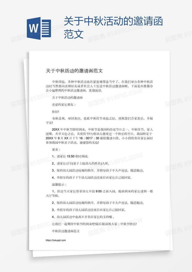 关于中秋活动的邀请函范文