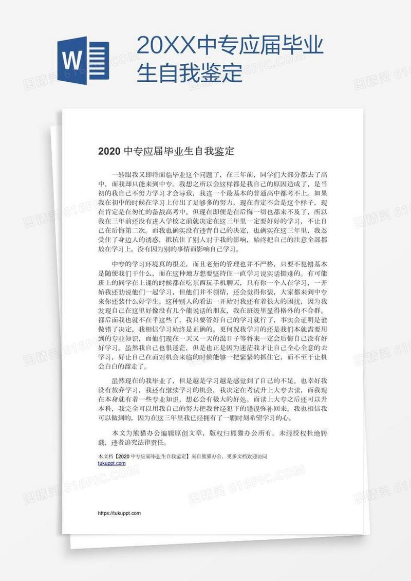 20XX中专应届毕业生自我鉴定