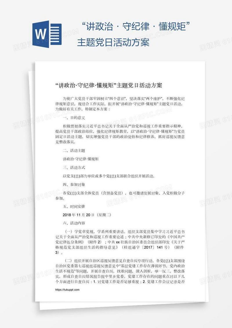 “讲政治·守纪律·懂规矩”主题党日活动方案