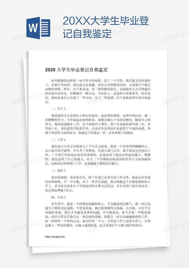 20XX大学生毕业登记自我鉴定
