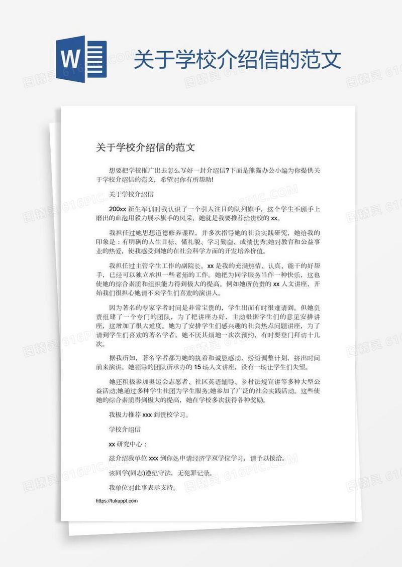 关于学校介绍信的范文