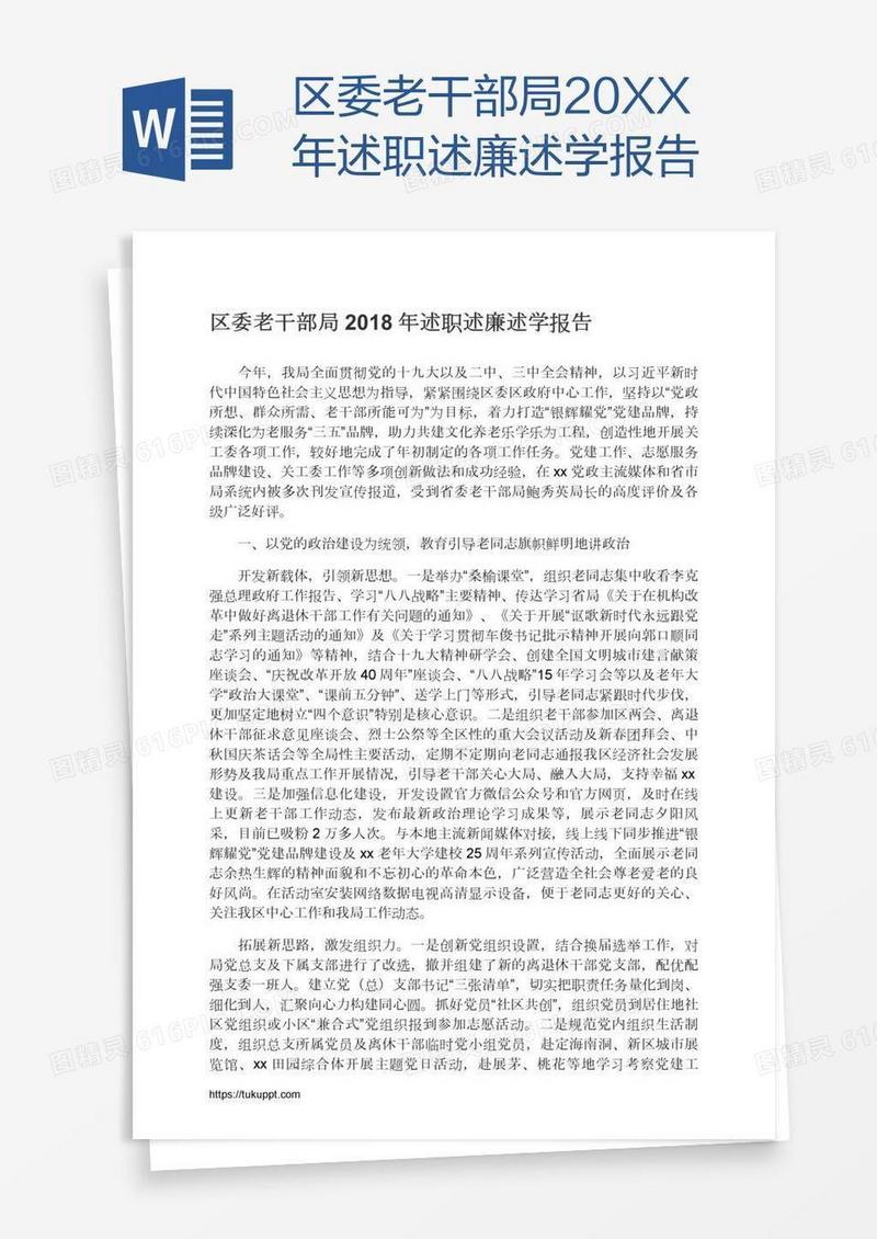 区委老干部局20XX年述职述廉述学报告