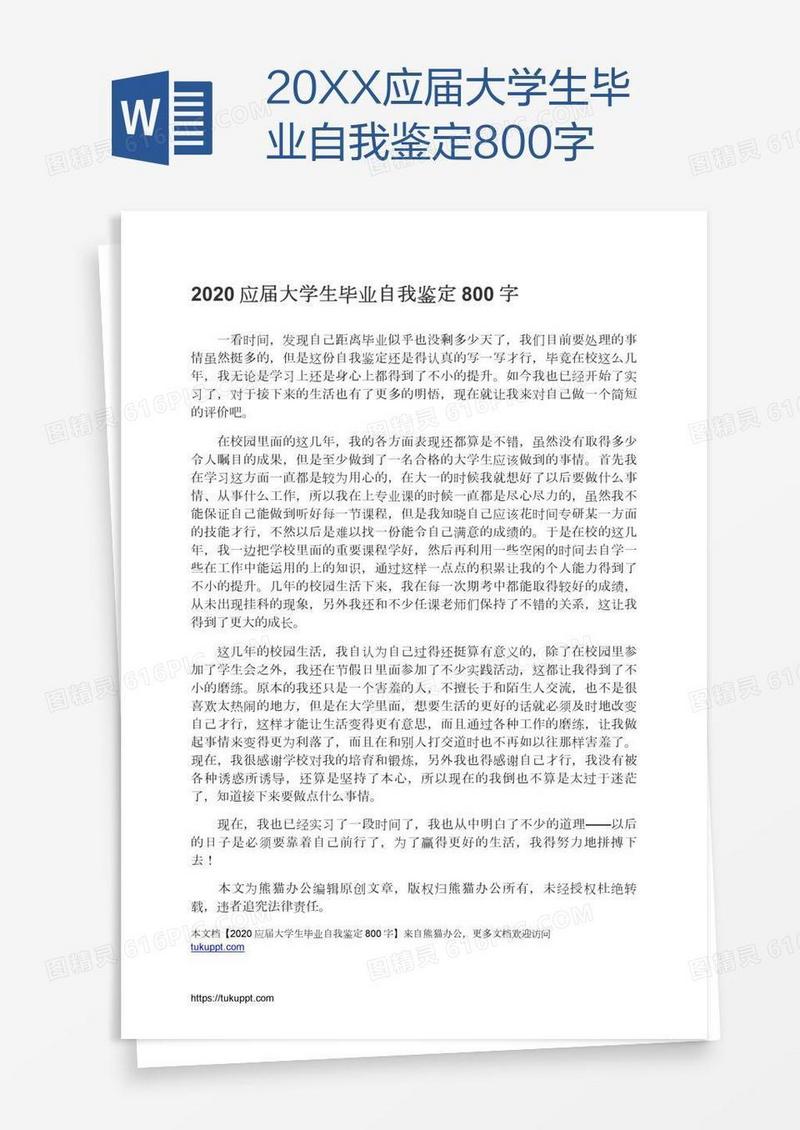 20XX应届大学生毕业自我鉴定800字