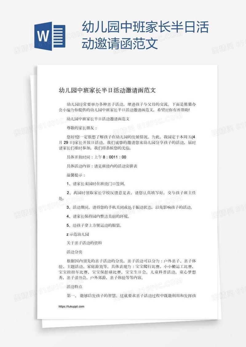 幼儿园中班家长半日活动邀请函范文