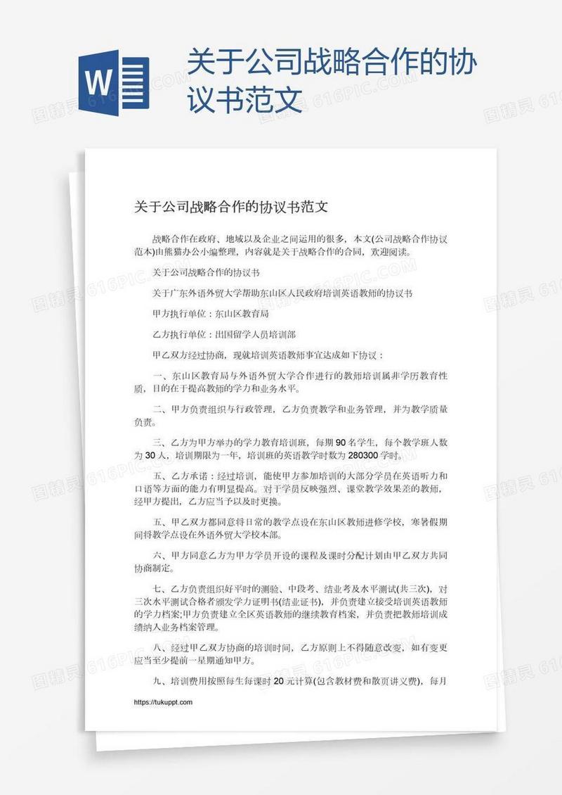 关于公司战略合作的协议书范文