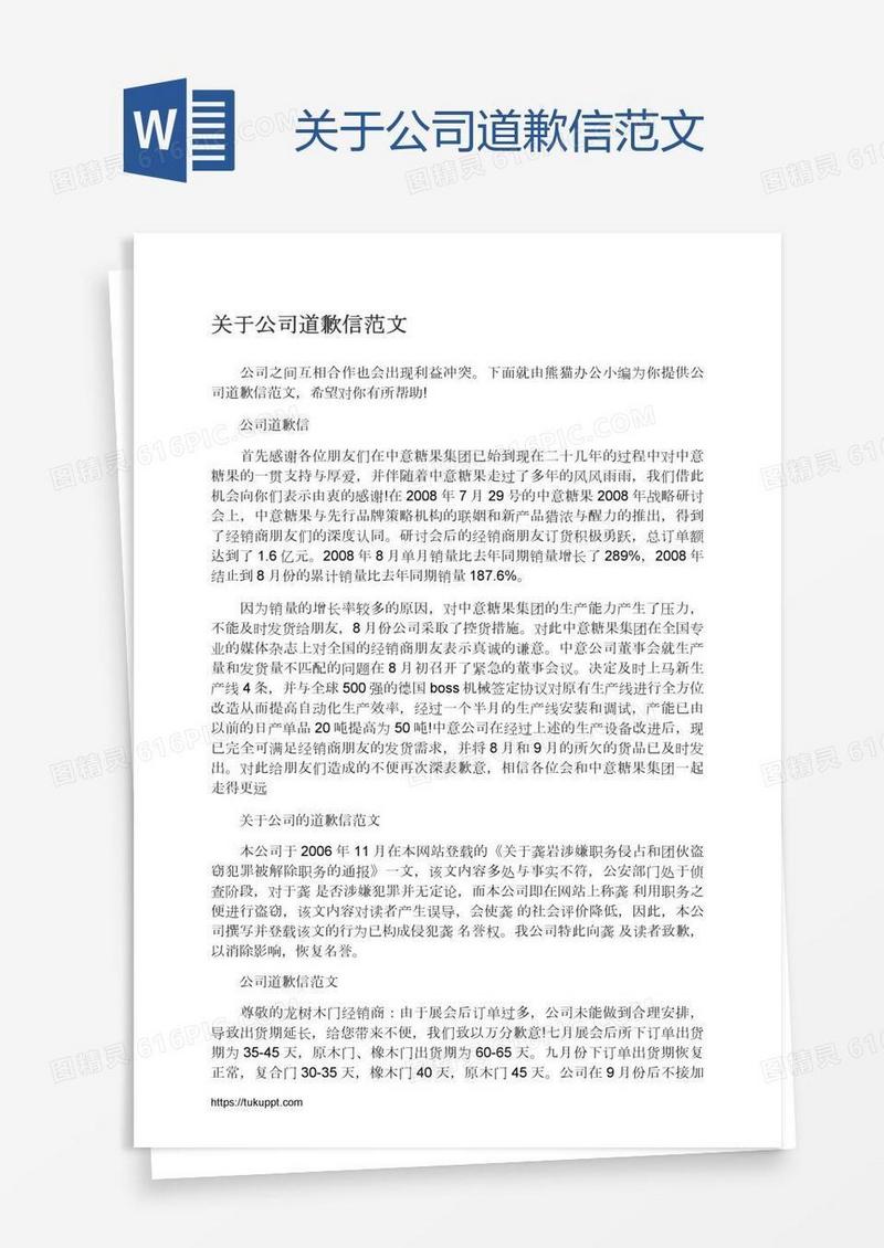 关于公司道歉信范文