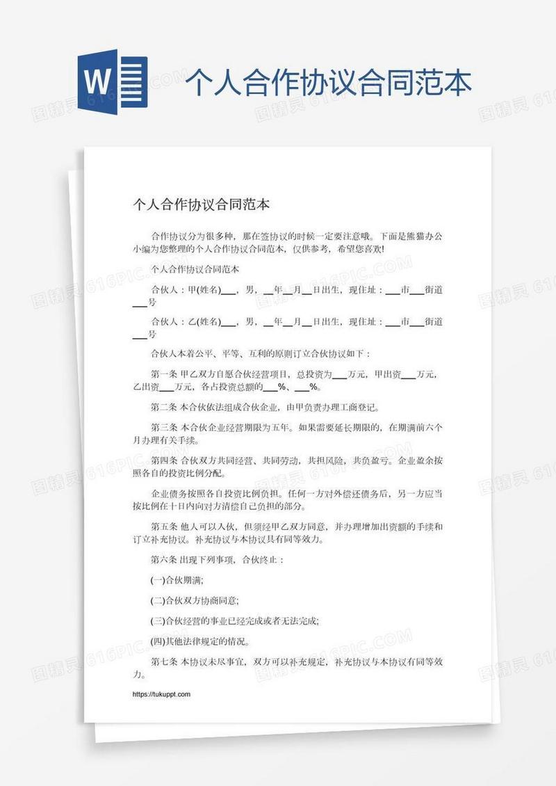 个人合作协议合同范本
