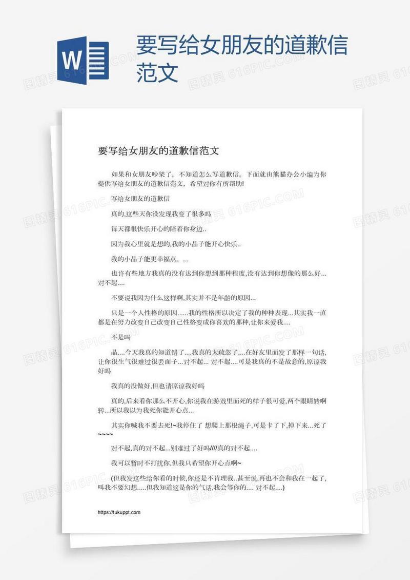 要写给女朋友的道歉信范文