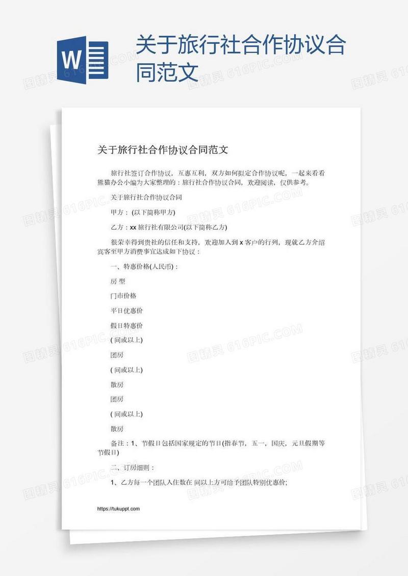 关于旅行社合作协议合同范文
