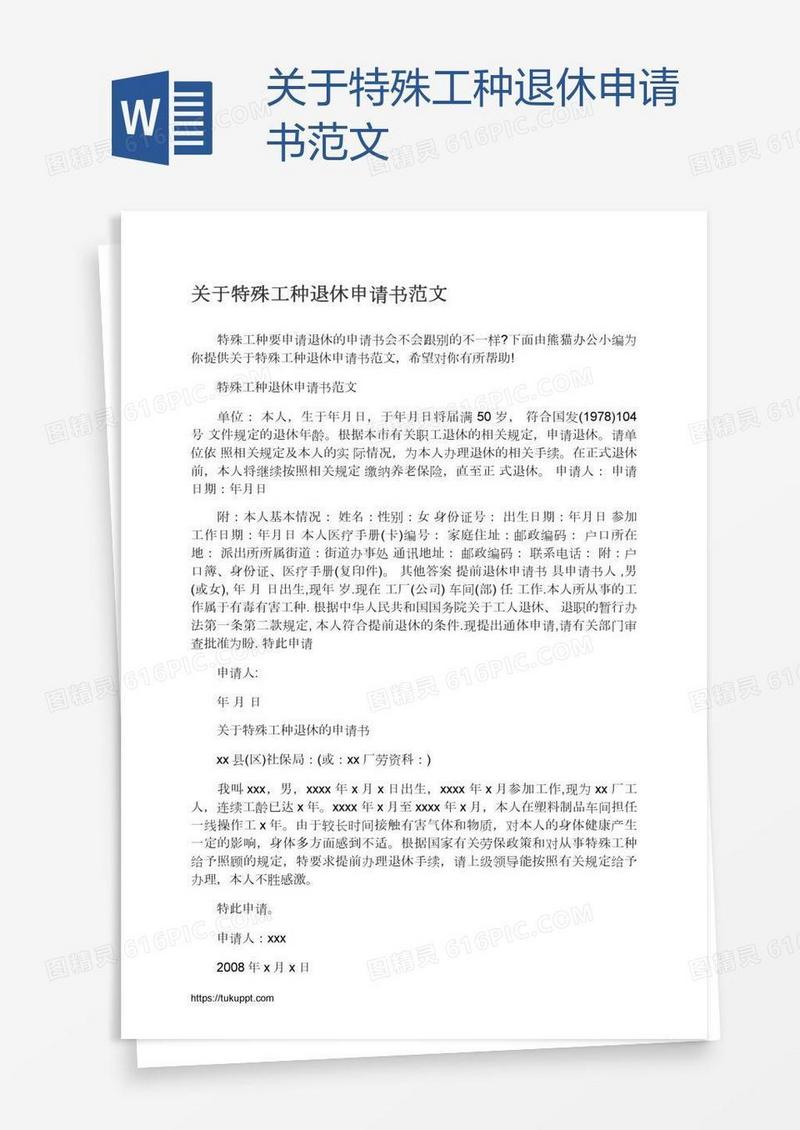 关于特殊工种退休申请书范文