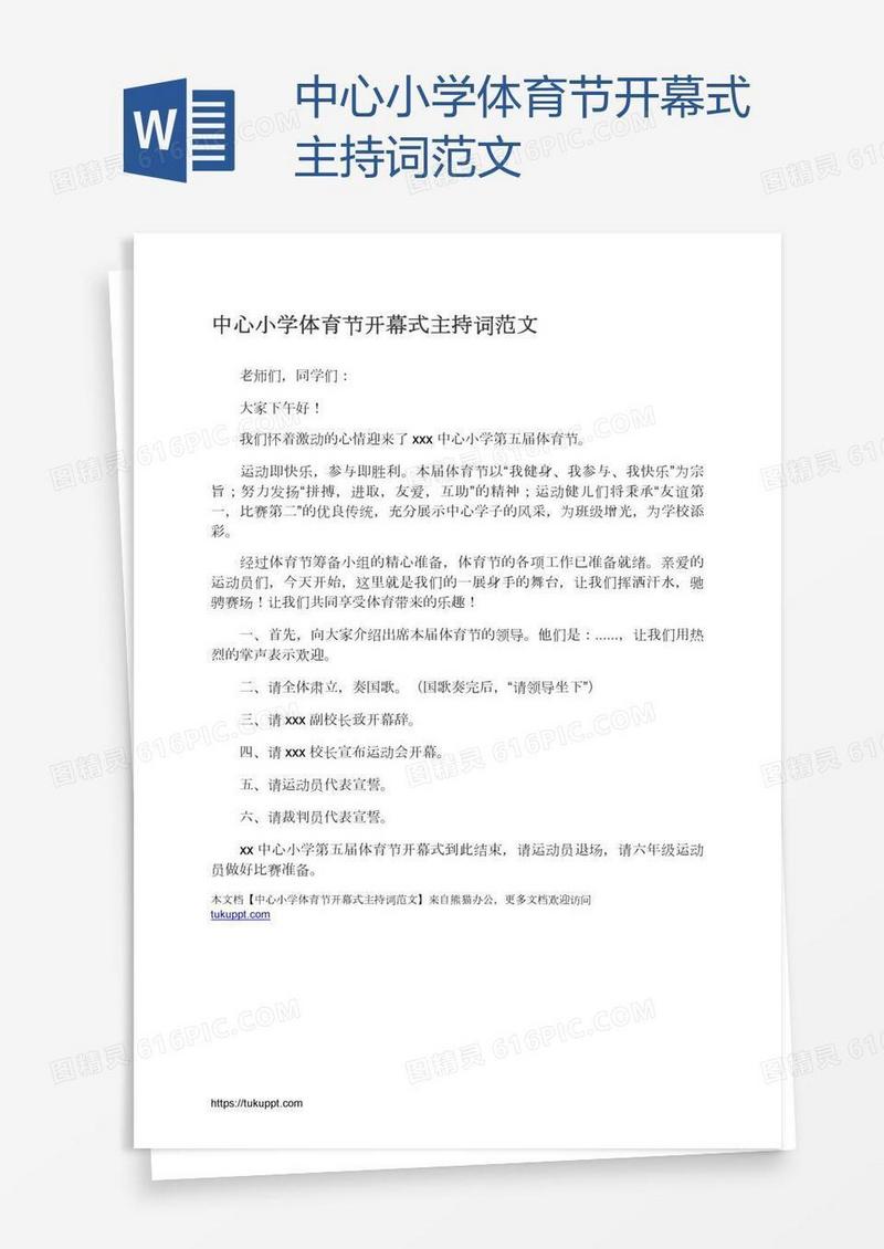 中心小学体育节开幕式主持词范文