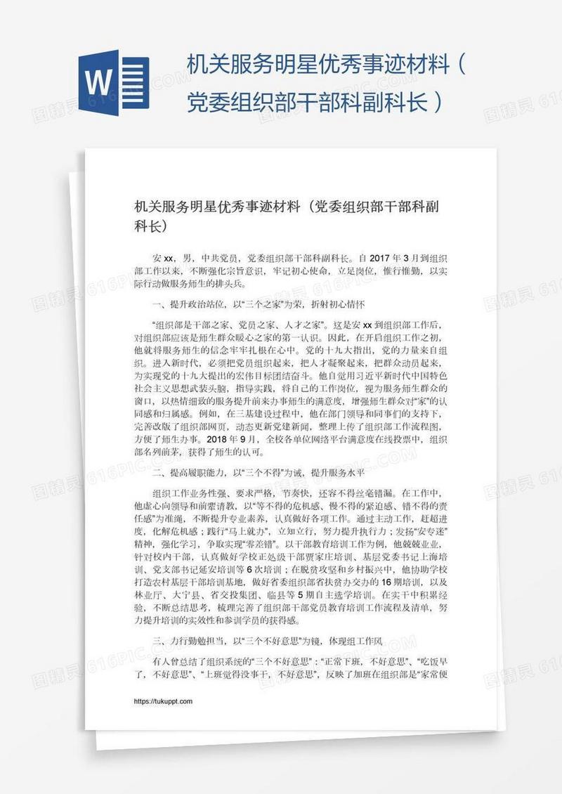 机关服务明星优秀事迹材料（党委组织部干部科副科长）