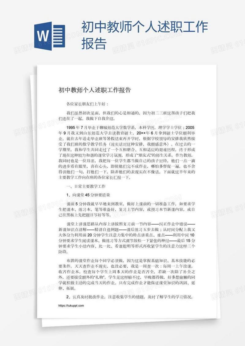 初中教师个人述职工作报告