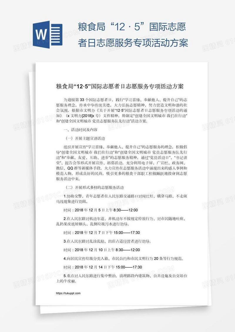 粮食局“12·5”国际志愿者日志愿服务专项活动方案