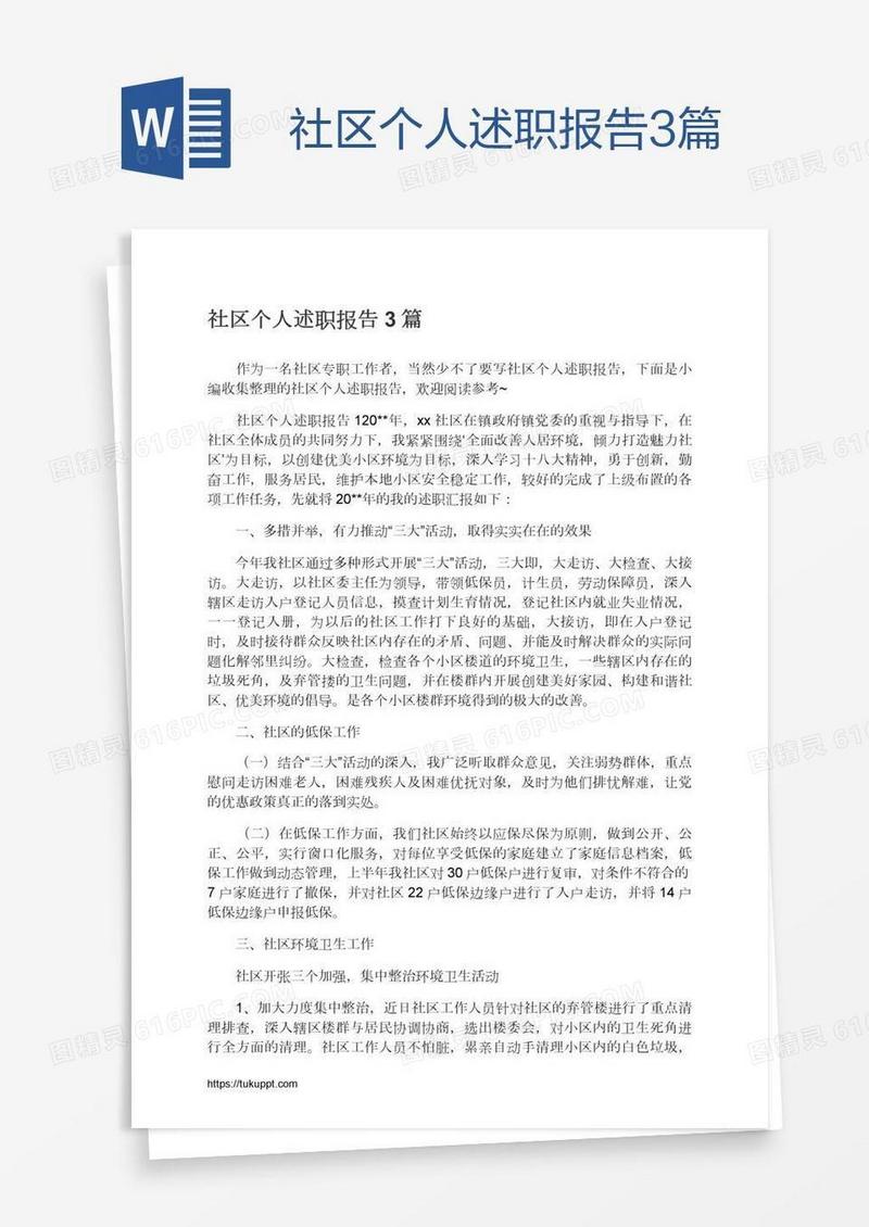 社区个人述职报告3篇