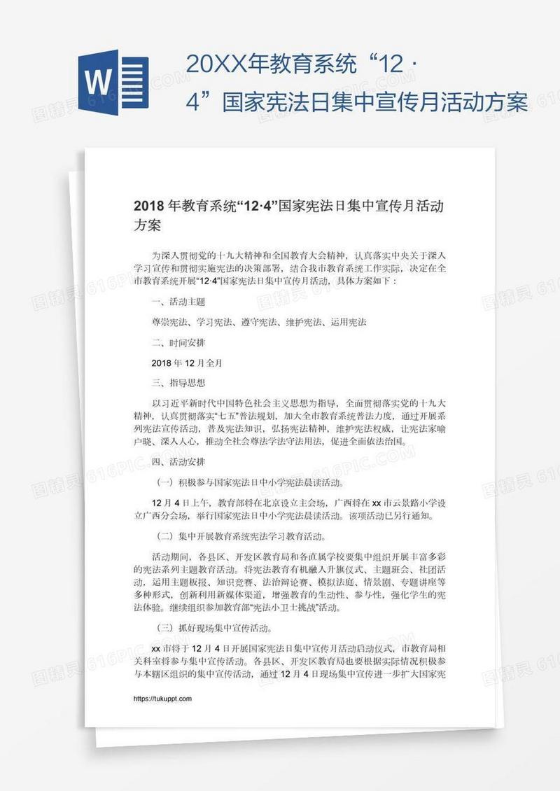 20XX年教育系统“12·4”国家宪法日集中宣传月活动方案