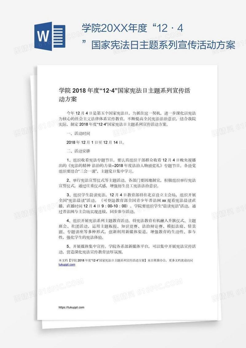 学院20XX年度“12·4”国家宪法日主题系列宣传活动方案