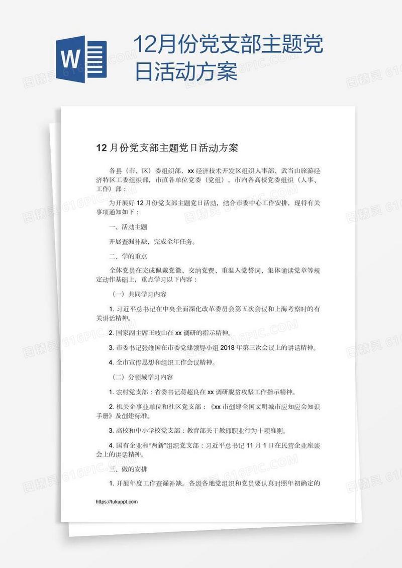 12月份党支部主题党日活动方案